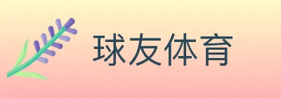 球友体育 Logo